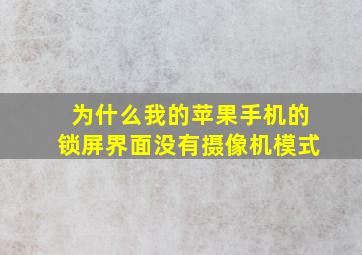 为什么我的苹果手机的锁屏界面没有摄像机模式