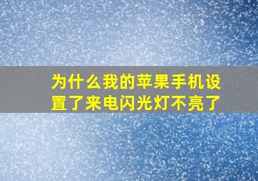 为什么我的苹果手机设置了来电闪光灯不亮了