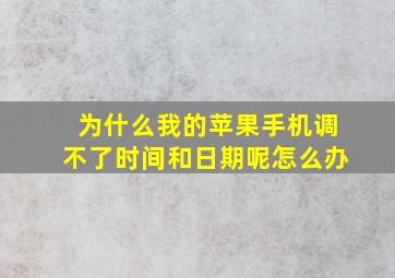 为什么我的苹果手机调不了时间和日期呢怎么办