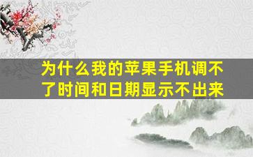 为什么我的苹果手机调不了时间和日期显示不出来