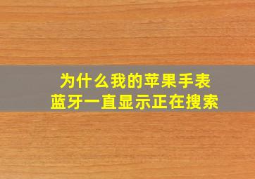 为什么我的苹果手表蓝牙一直显示正在搜索