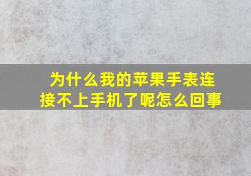 为什么我的苹果手表连接不上手机了呢怎么回事