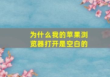 为什么我的苹果浏览器打开是空白的