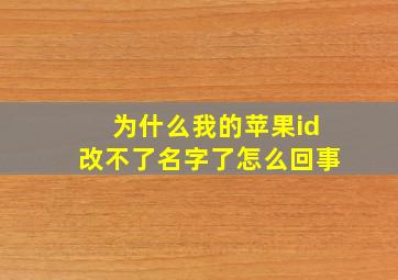 为什么我的苹果id改不了名字了怎么回事