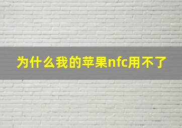 为什么我的苹果nfc用不了