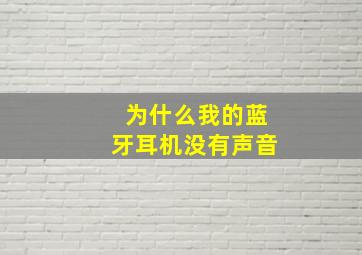 为什么我的蓝牙耳机没有声音