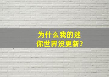 为什么我的迷你世界没更新?