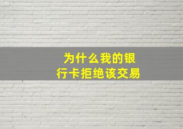 为什么我的银行卡拒绝该交易