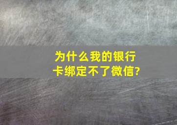 为什么我的银行卡绑定不了微信?