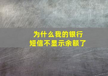 为什么我的银行短信不显示余额了