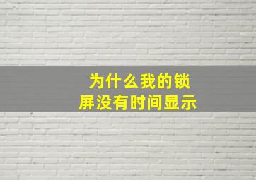 为什么我的锁屏没有时间显示