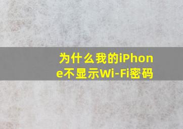 为什么我的iPhone不显示Wi-Fi密码