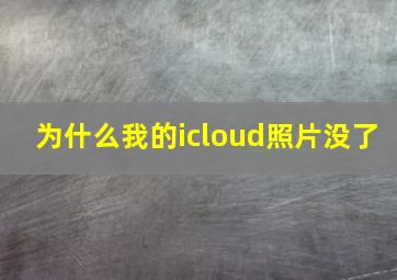 为什么我的icloud照片没了