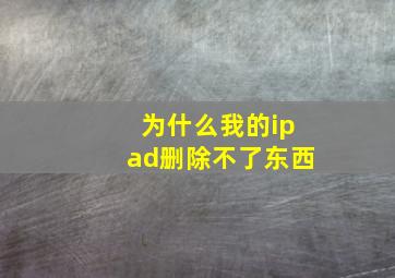 为什么我的ipad删除不了东西