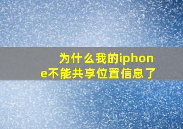 为什么我的iphone不能共享位置信息了