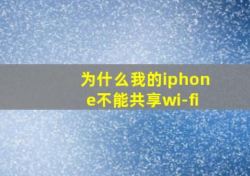 为什么我的iphone不能共享wi-fi