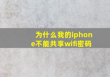 为什么我的iphone不能共享wifi密码