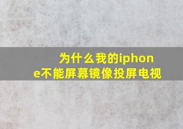 为什么我的iphone不能屏幕镜像投屏电视