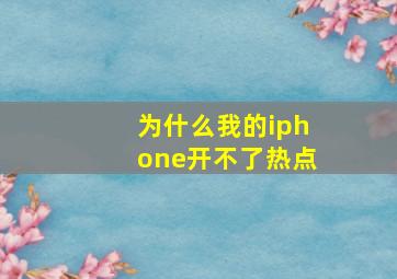 为什么我的iphone开不了热点