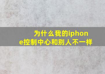 为什么我的iphone控制中心和别人不一样