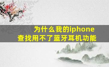 为什么我的iphone查找用不了蓝牙耳机功能