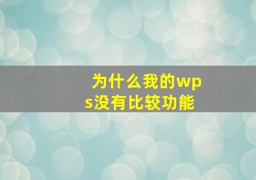 为什么我的wps没有比较功能