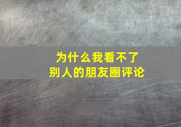 为什么我看不了别人的朋友圈评论