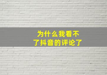 为什么我看不了抖音的评论了