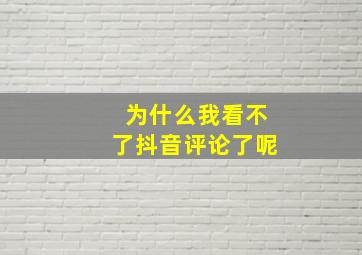 为什么我看不了抖音评论了呢