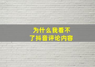 为什么我看不了抖音评论内容