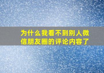 为什么我看不到别人微信朋友圈的评论内容了