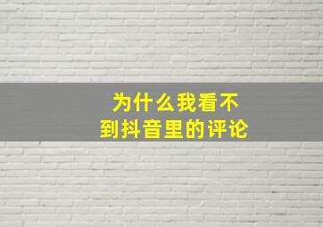 为什么我看不到抖音里的评论