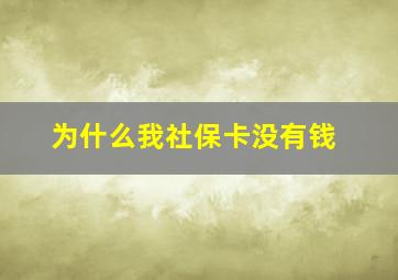 为什么我社保卡没有钱