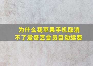 为什么我苹果手机取消不了爱奇艺会员自动续费