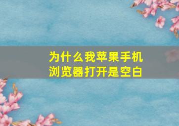 为什么我苹果手机浏览器打开是空白