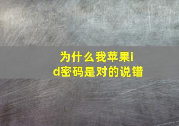 为什么我苹果id密码是对的说错