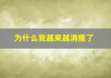 为什么我越来越消瘦了