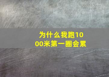 为什么我跑1000米第一圈会累