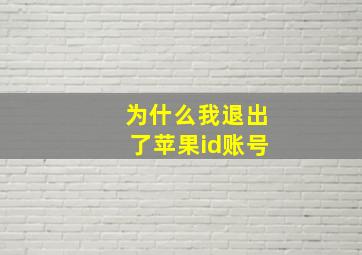 为什么我退出了苹果id账号