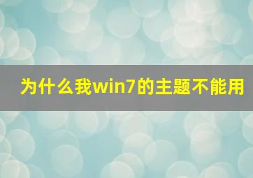 为什么我win7的主题不能用