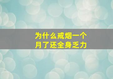 为什么戒烟一个月了还全身乏力