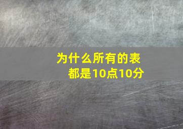 为什么所有的表都是10点10分