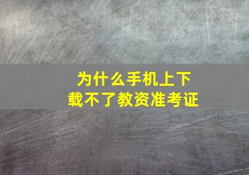 为什么手机上下载不了教资准考证