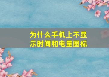 为什么手机上不显示时间和电量图标