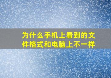 为什么手机上看到的文件格式和电脑上不一样