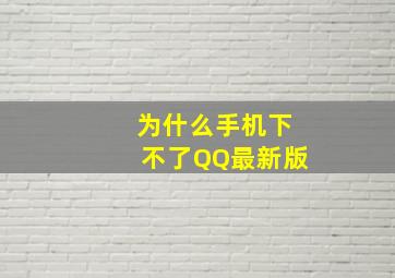 为什么手机下不了QQ最新版