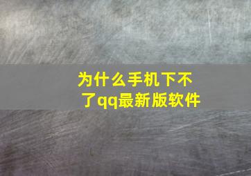 为什么手机下不了qq最新版软件