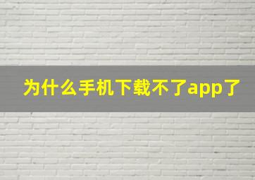 为什么手机下载不了app了