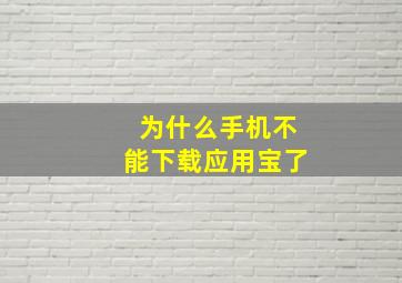 为什么手机不能下载应用宝了