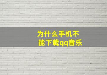 为什么手机不能下载qq音乐